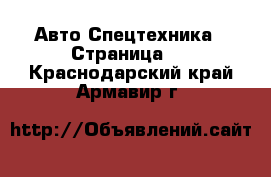 Авто Спецтехника - Страница 5 . Краснодарский край,Армавир г.